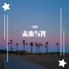一衫衿 - 未来与光 (致敬百年共青团) - Single